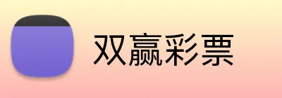 双赢彩票 logo
